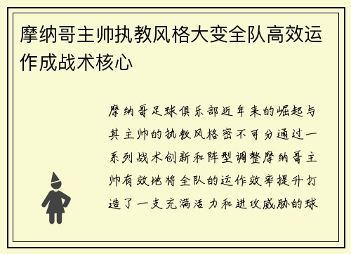 摩纳哥主帅执教风格大变全队高效运作成战术核心