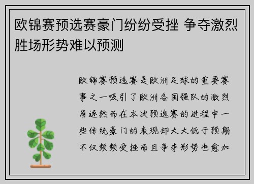 欧锦赛预选赛豪门纷纷受挫 争夺激烈胜场形势难以预测