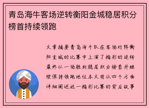 青岛海牛客场逆转衡阳金城稳居积分榜首持续领跑
