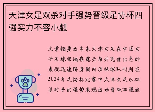 天津女足双杀对手强势晋级足协杯四强实力不容小觑
