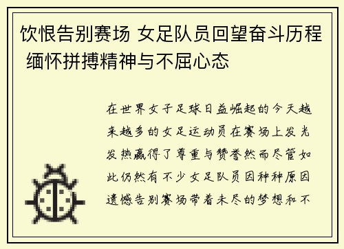 饮恨告别赛场 女足队员回望奋斗历程 缅怀拼搏精神与不屈心态