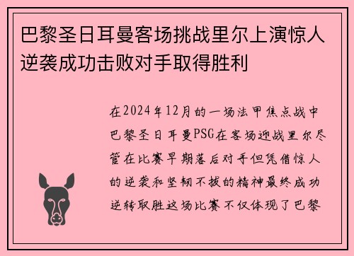 巴黎圣日耳曼客场挑战里尔上演惊人逆袭成功击败对手取得胜利