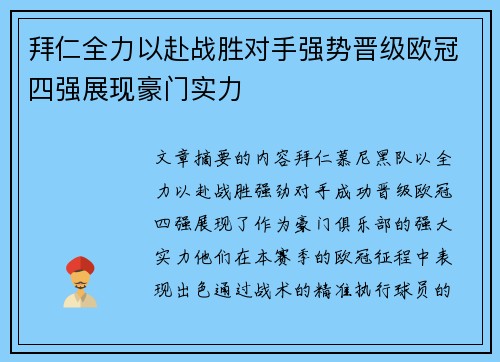 拜仁全力以赴战胜对手强势晋级欧冠四强展现豪门实力