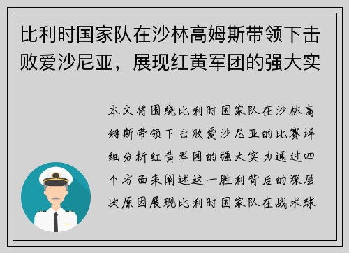 比利时国家队在沙林高姆斯带领下击败爱沙尼亚，展现红黄军团的强大实力