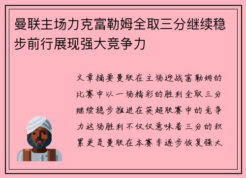 曼联主场力克富勒姆全取三分继续稳步前行展现强大竞争力