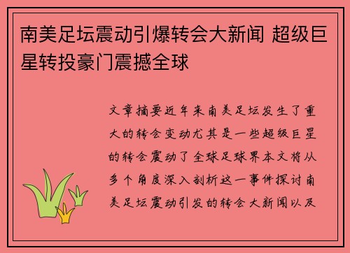 南美足坛震动引爆转会大新闻 超级巨星转投豪门震撼全球