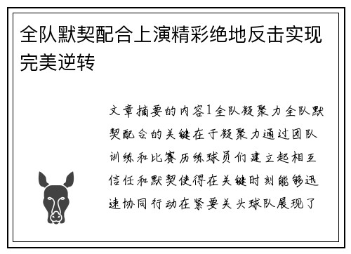 全队默契配合上演精彩绝地反击实现完美逆转