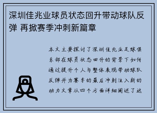 深圳佳兆业球员状态回升带动球队反弹 再掀赛季冲刺新篇章