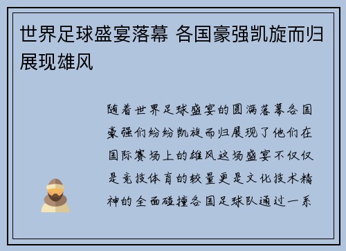世界足球盛宴落幕 各国豪强凯旋而归展现雄风