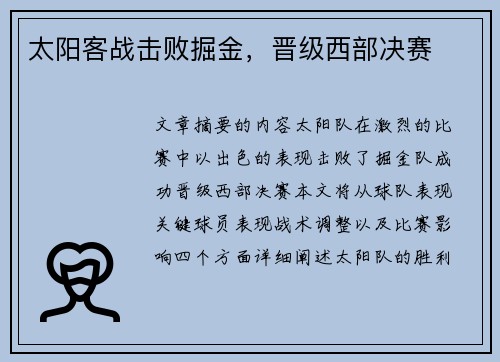 太阳客战击败掘金，晋级西部决赛