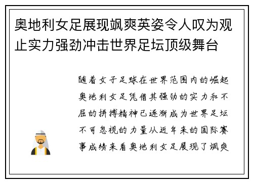奥地利女足展现飒爽英姿令人叹为观止实力强劲冲击世界足坛顶级舞台