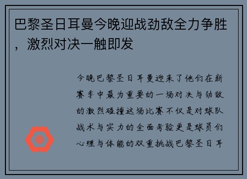 巴黎圣日耳曼今晚迎战劲敌全力争胜，激烈对决一触即发