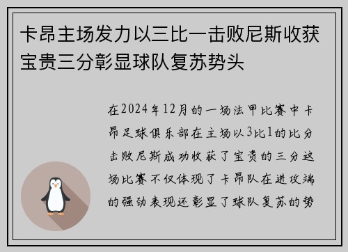 卡昂主场发力以三比一击败尼斯收获宝贵三分彰显球队复苏势头
