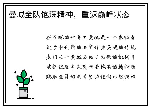 曼城全队饱满精神，重返巅峰状态