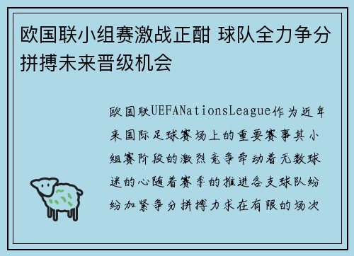 欧国联小组赛激战正酣 球队全力争分拼搏未来晋级机会