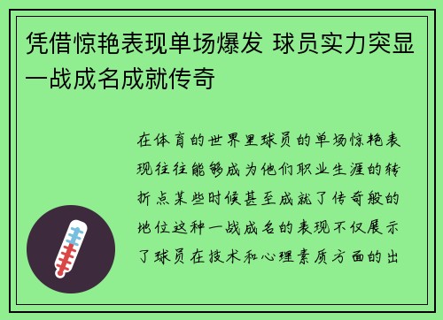 凭借惊艳表现单场爆发 球员实力突显一战成名成就传奇