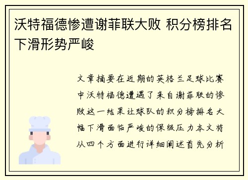 沃特福德惨遭谢菲联大败 积分榜排名下滑形势严峻