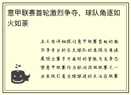 意甲联赛首轮激烈争夺，球队角逐如火如荼