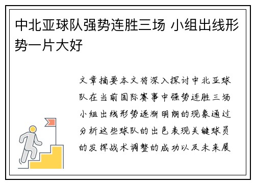 中北亚球队强势连胜三场 小组出线形势一片大好
