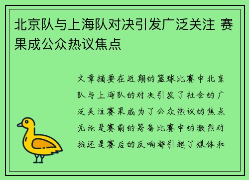 北京队与上海队对决引发广泛关注 赛果成公众热议焦点