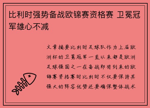 比利时强势备战欧锦赛资格赛 卫冕冠军雄心不减