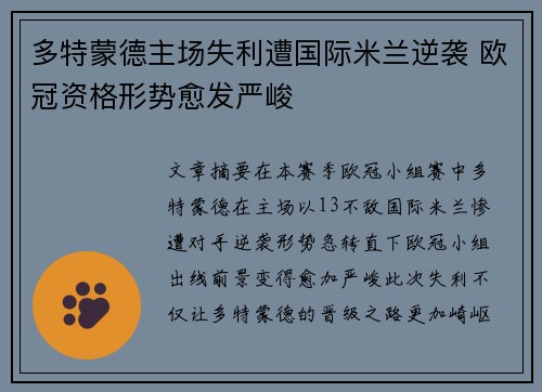 多特蒙德主场失利遭国际米兰逆袭 欧冠资格形势愈发严峻