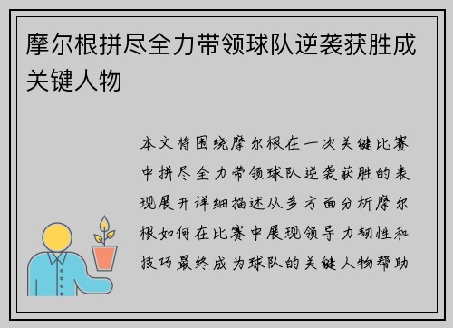 摩尔根拼尽全力带领球队逆袭获胜成关键人物