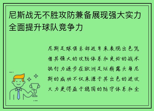 尼斯战无不胜攻防兼备展现强大实力全面提升球队竞争力