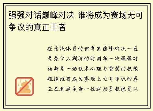 强强对话巅峰对决 谁将成为赛场无可争议的真正王者