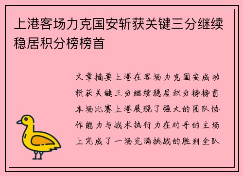 上港客场力克国安斩获关键三分继续稳居积分榜榜首