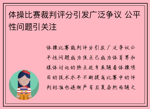 体操比赛裁判评分引发广泛争议 公平性问题引关注