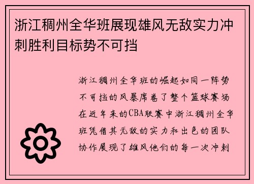 浙江稠州全华班展现雄风无敌实力冲刺胜利目标势不可挡
