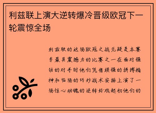 利兹联上演大逆转爆冷晋级欧冠下一轮震惊全场