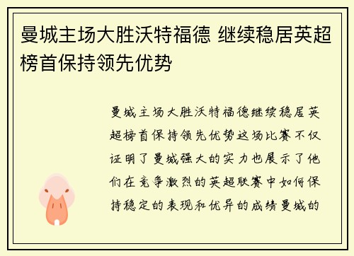 曼城主场大胜沃特福德 继续稳居英超榜首保持领先优势