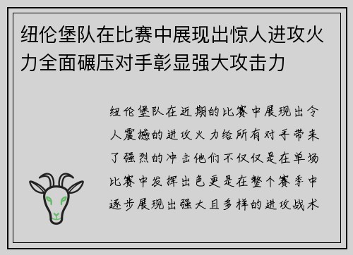 纽伦堡队在比赛中展现出惊人进攻火力全面碾压对手彰显强大攻击力