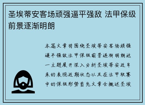 圣埃蒂安客场顽强逼平强敌 法甲保级前景逐渐明朗