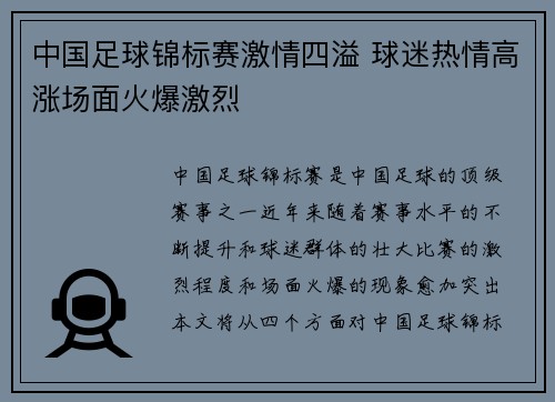 中国足球锦标赛激情四溢 球迷热情高涨场面火爆激烈