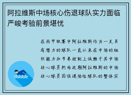 阿拉维斯中场核心伤退球队实力面临严峻考验前景堪忧