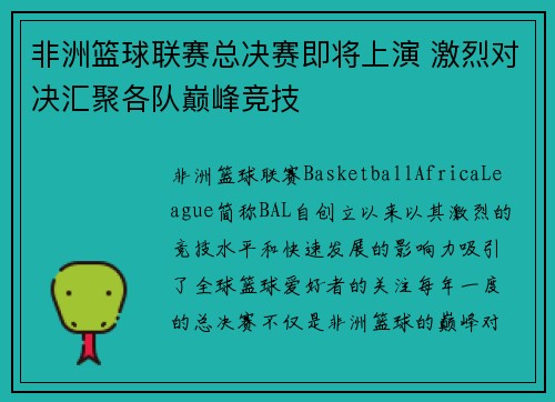 非洲篮球联赛总决赛即将上演 激烈对决汇聚各队巅峰竞技