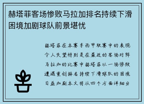 赫塔菲客场惨败马拉加排名持续下滑困境加剧球队前景堪忧