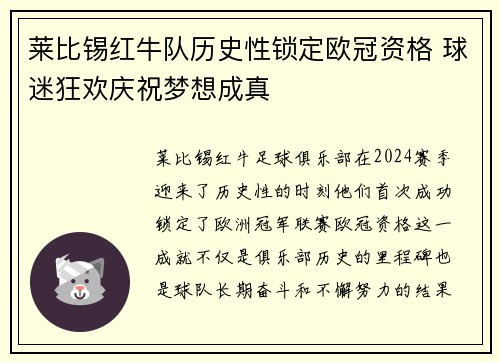 莱比锡红牛队历史性锁定欧冠资格 球迷狂欢庆祝梦想成真