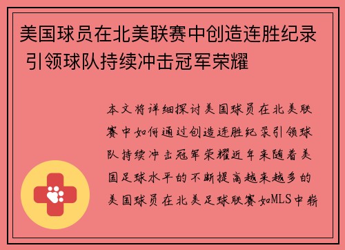 美国球员在北美联赛中创造连胜纪录 引领球队持续冲击冠军荣耀