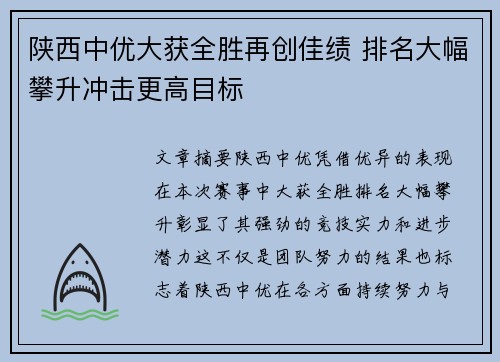 陕西中优大获全胜再创佳绩 排名大幅攀升冲击更高目标