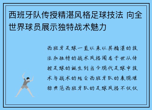 西班牙队传授精湛风格足球技法 向全世界球员展示独特战术魅力