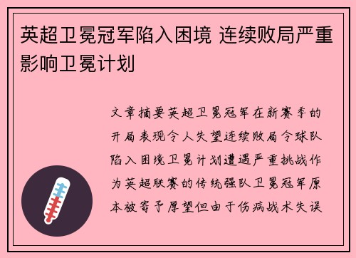 英超卫冕冠军陷入困境 连续败局严重影响卫冕计划
