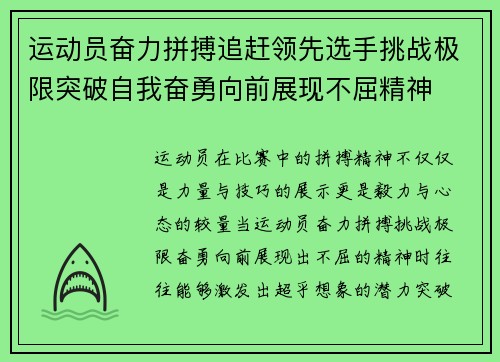 运动员奋力拼搏追赶领先选手挑战极限突破自我奋勇向前展现不屈精神