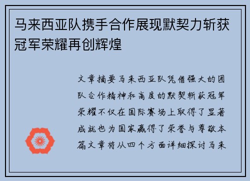 马来西亚队携手合作展现默契力斩获冠军荣耀再创辉煌