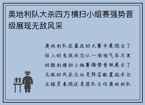 奥地利队大杀四方横扫小组赛强势晋级展现无敌风采