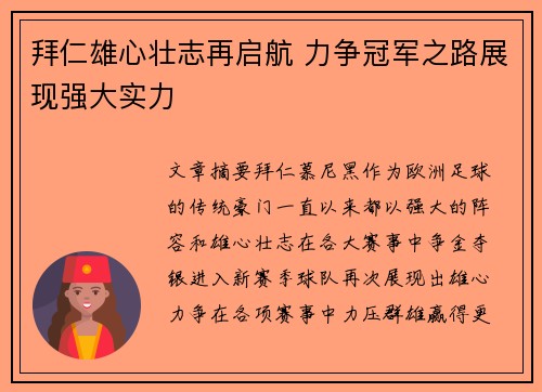 拜仁雄心壮志再启航 力争冠军之路展现强大实力