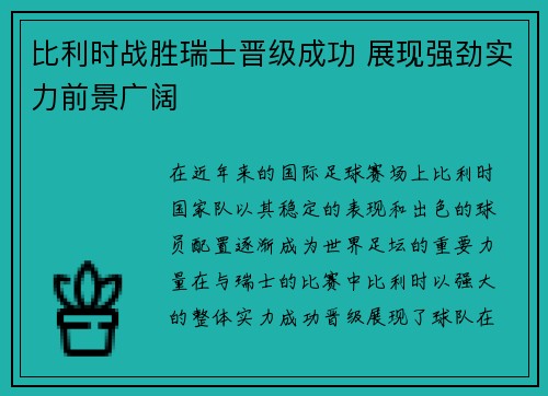 比利时战胜瑞士晋级成功 展现强劲实力前景广阔
